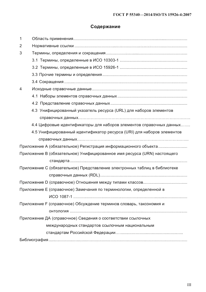 ГОСТ Р 55340-2014, страница 3