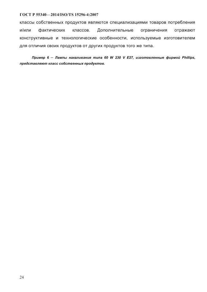 ГОСТ Р 55340-2014, страница 30