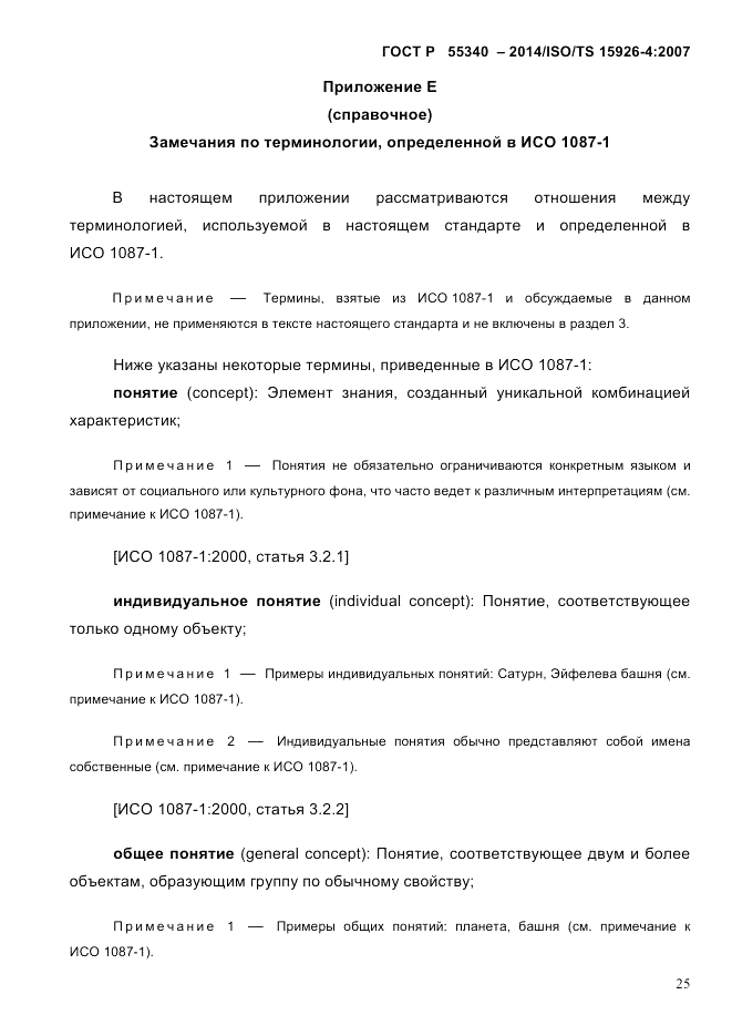 ГОСТ Р 55340-2014, страница 31