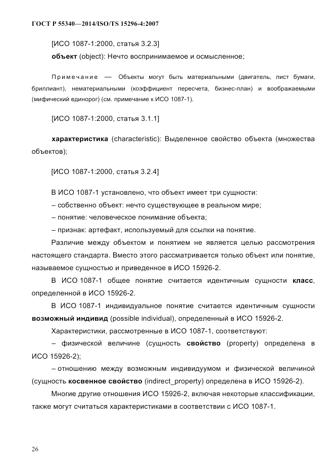 ГОСТ Р 55340-2014, страница 32