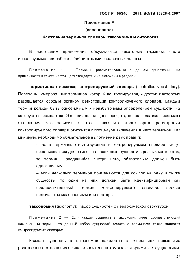 ГОСТ Р 55340-2014, страница 33