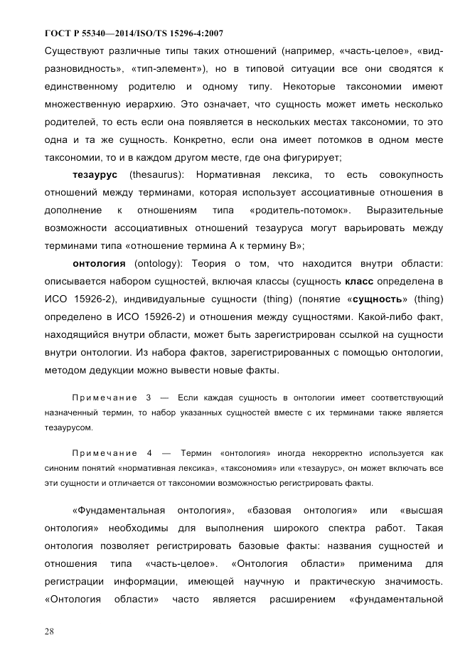ГОСТ Р 55340-2014, страница 34