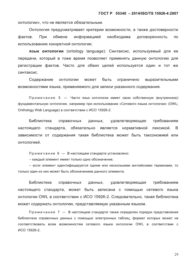 ГОСТ Р 55340-2014, страница 35