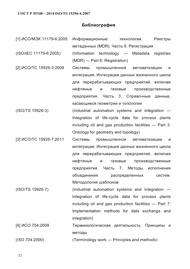 ГОСТ Р 55340-2014, страница 38