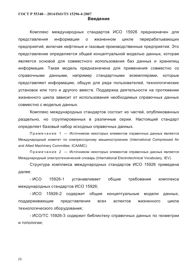 ГОСТ Р 55340-2014, страница 4