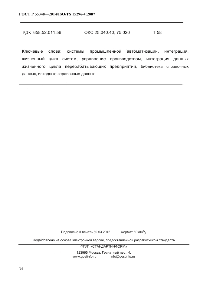 ГОСТ Р 55340-2014, страница 40
