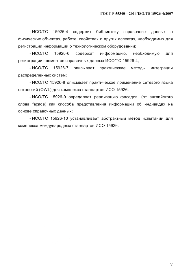 ГОСТ Р 55340-2014, страница 5