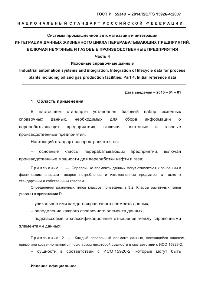 ГОСТ Р 55340-2014, страница 7