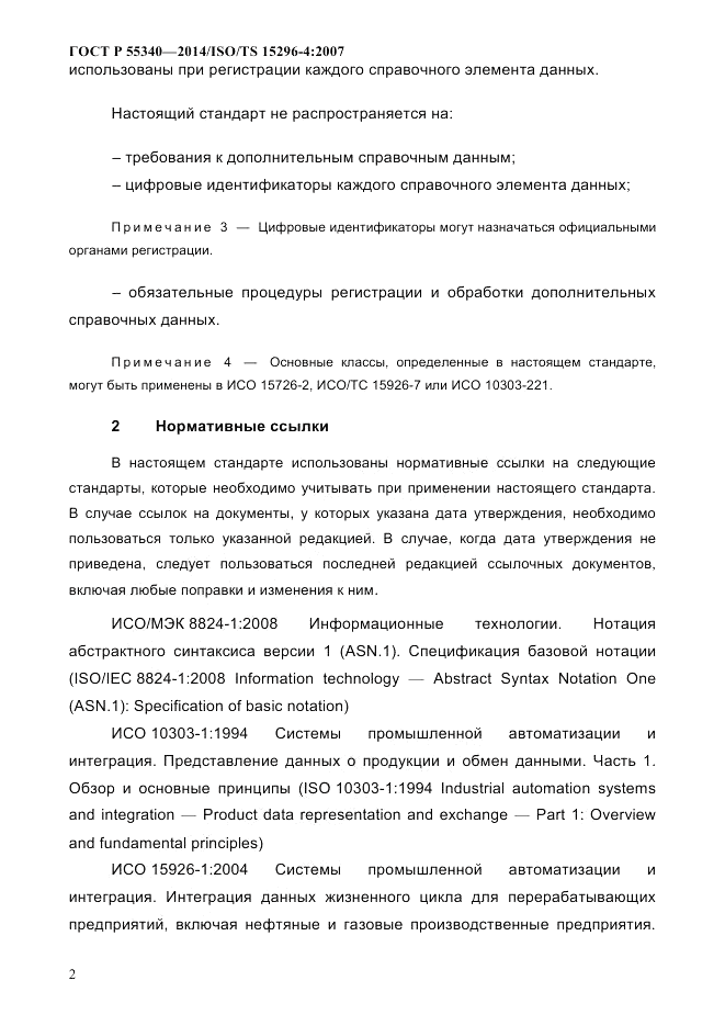 ГОСТ Р 55340-2014, страница 8