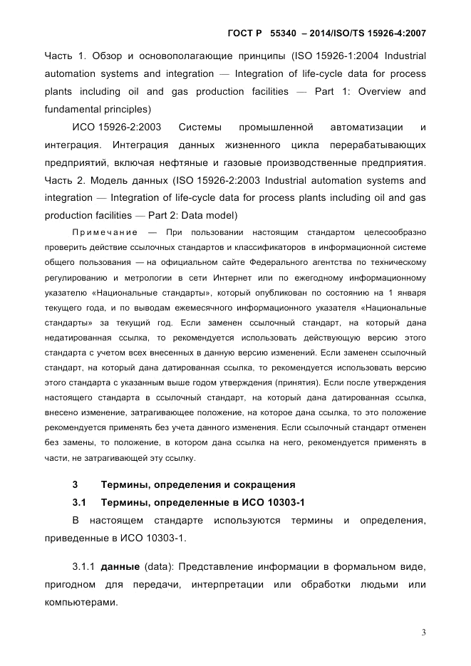ГОСТ Р 55340-2014, страница 9