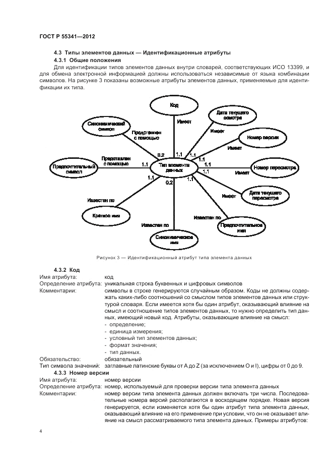 ГОСТ Р 55341-2012, страница 10