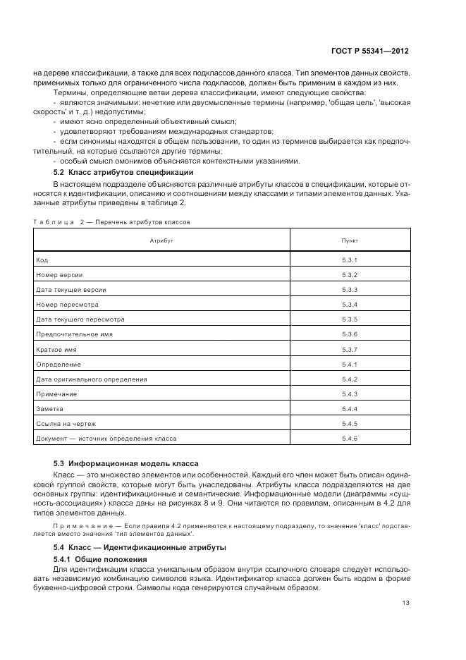 ГОСТ Р 55341-2012, страница 19