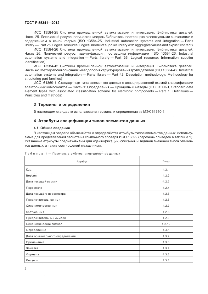 ГОСТ Р 55341-2012, страница 8