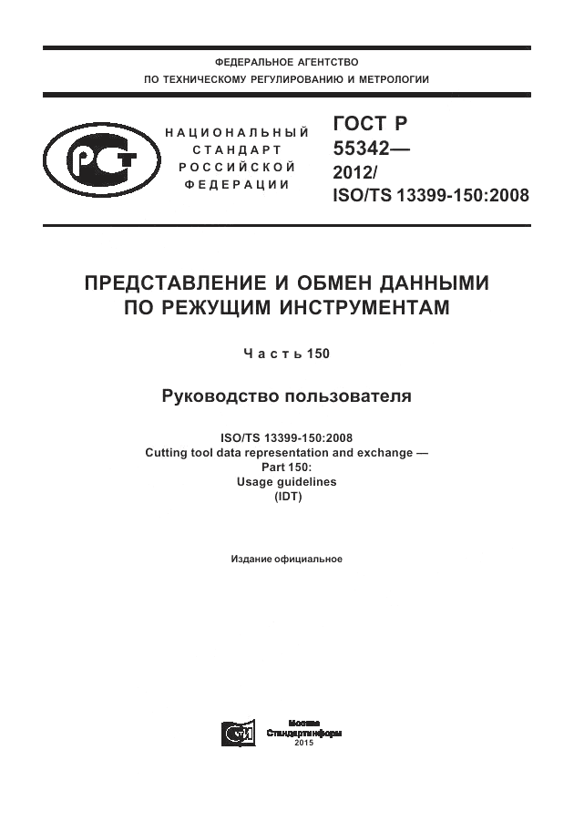 ГОСТ Р 55342-2012, страница 1