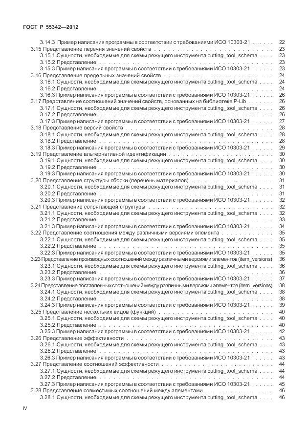 ГОСТ Р 55342-2012, страница 4