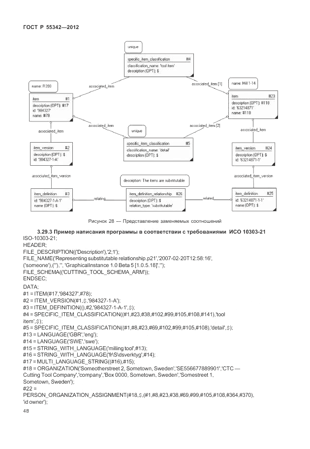 ГОСТ Р 55342-2012, страница 56