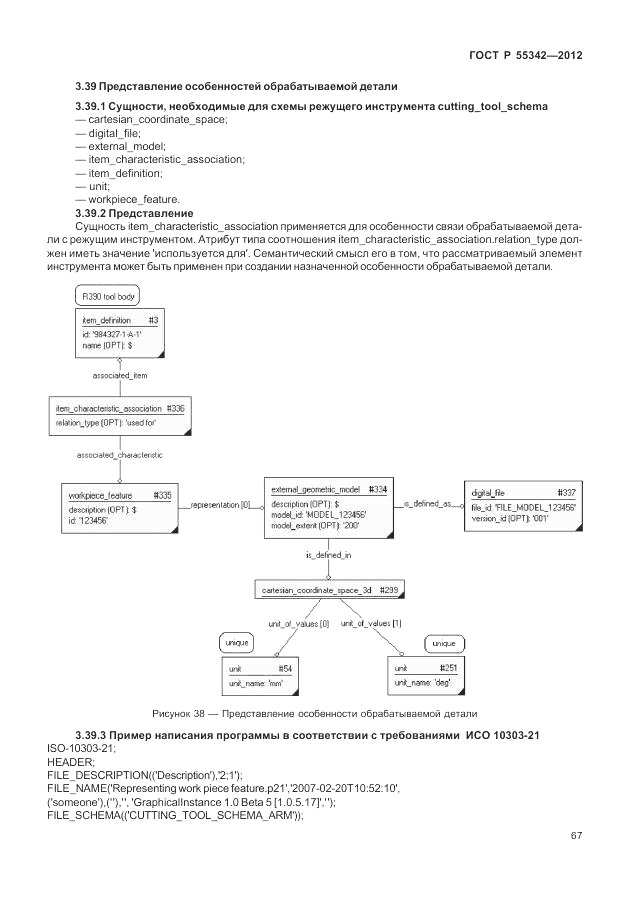 ГОСТ Р 55342-2012, страница 75