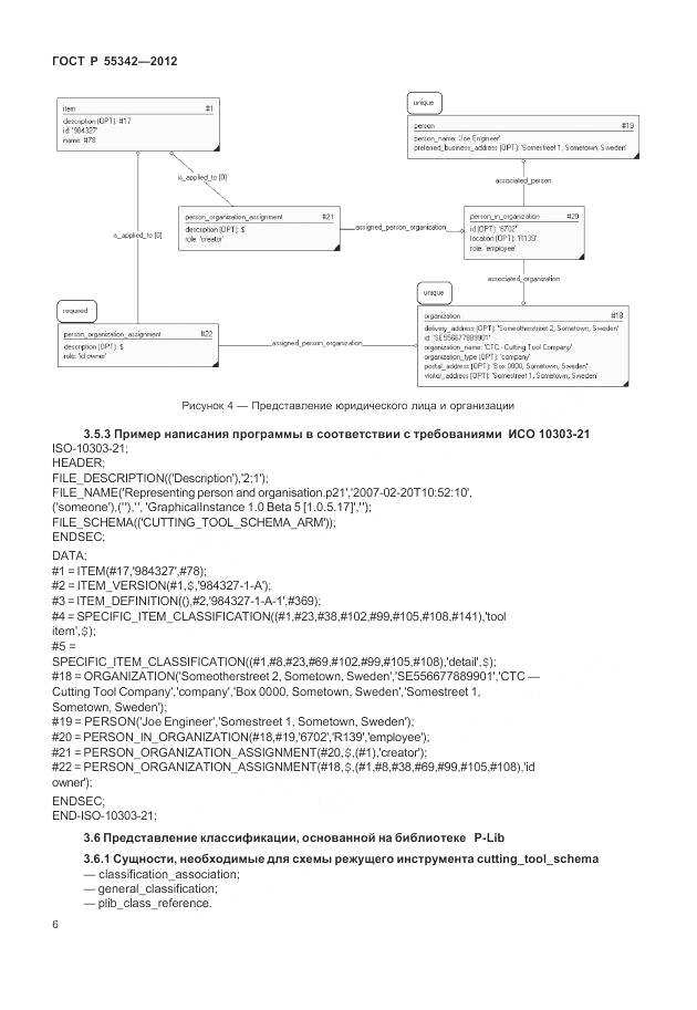 ГОСТ Р 55342-2012, страница 14