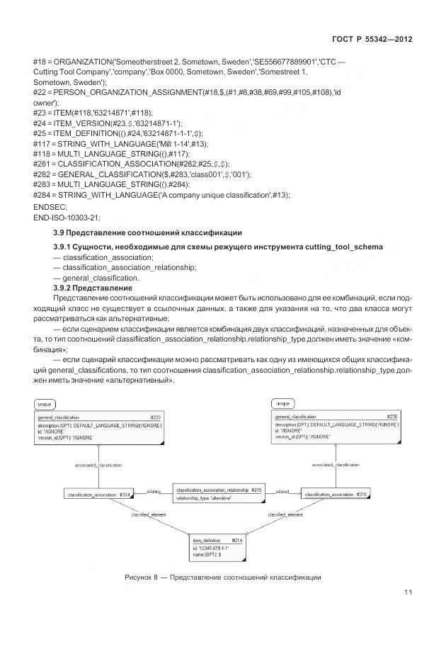 ГОСТ Р 55342-2012, страница 19