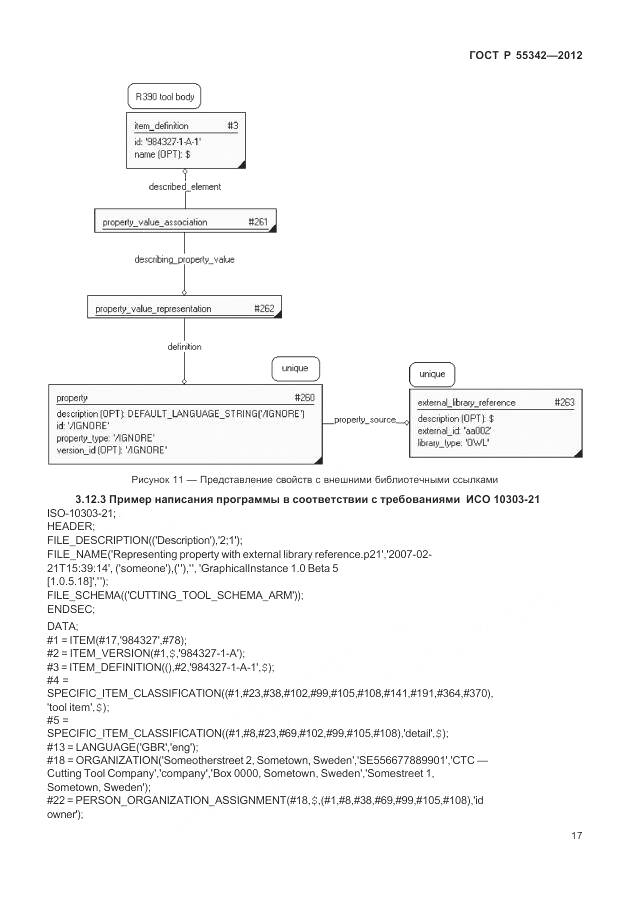 ГОСТ Р 55342-2012, страница 25