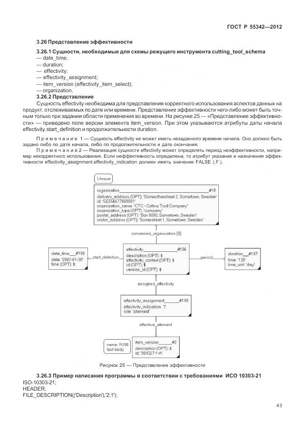 ГОСТ Р 55342-2012, страница 51