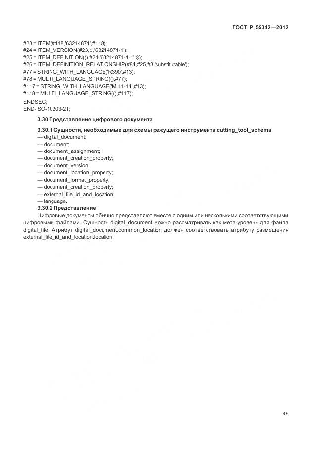 ГОСТ Р 55342-2012, страница 57