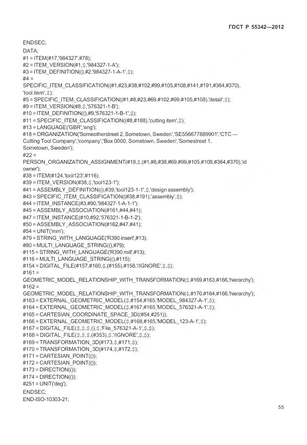 ГОСТ Р 55342-2012, страница 63