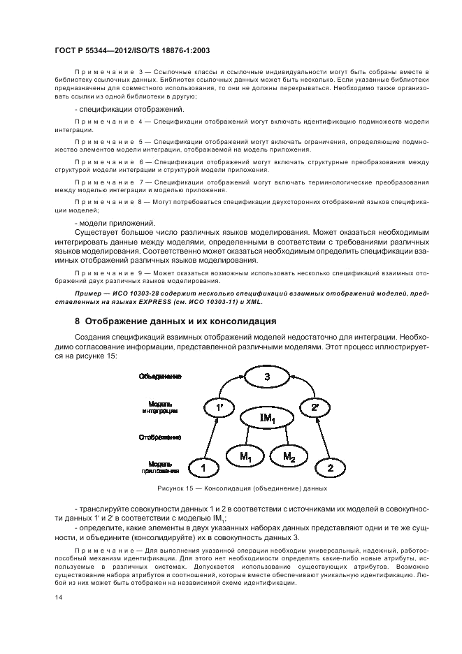 ГОСТ Р 55344-2012, страница 18