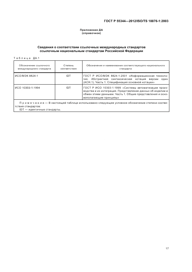 ГОСТ Р 55344-2012, страница 21