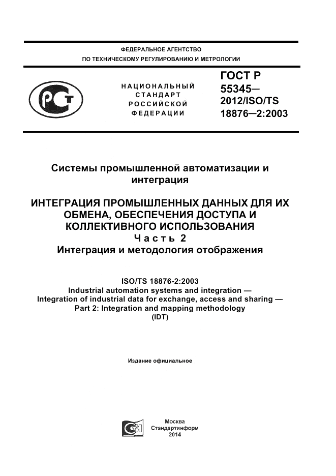 ГОСТ Р 55345-2012, страница 1