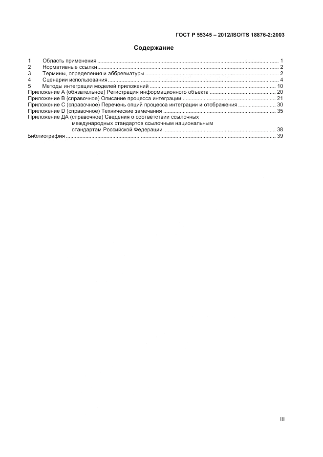 ГОСТ Р 55345-2012, страница 3