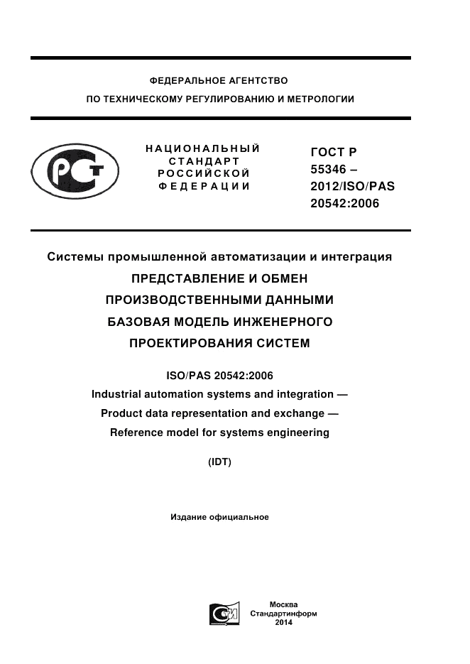 ГОСТ Р 55346-2012, страница 1