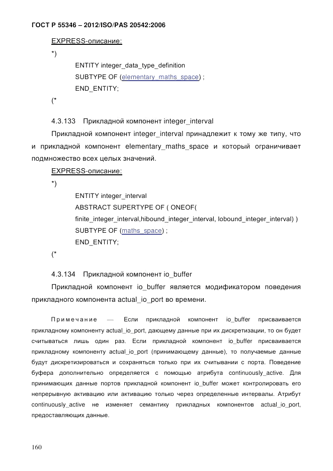 ГОСТ Р 55346-2012, страница 168