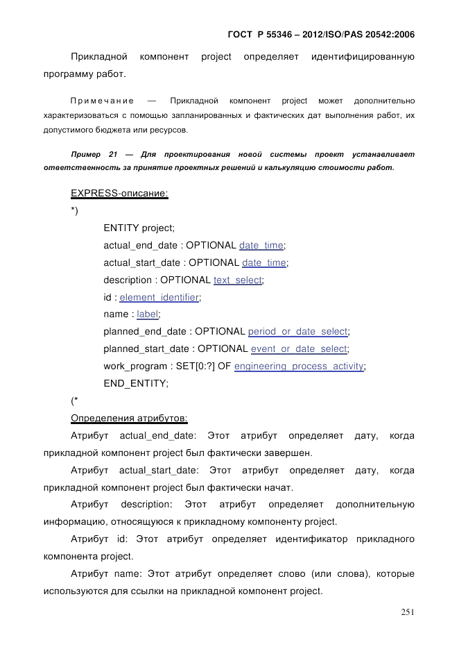 ГОСТ Р 55346-2012, страница 259