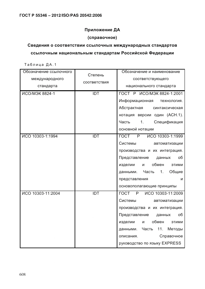 ГОСТ Р 55346-2012, страница 616