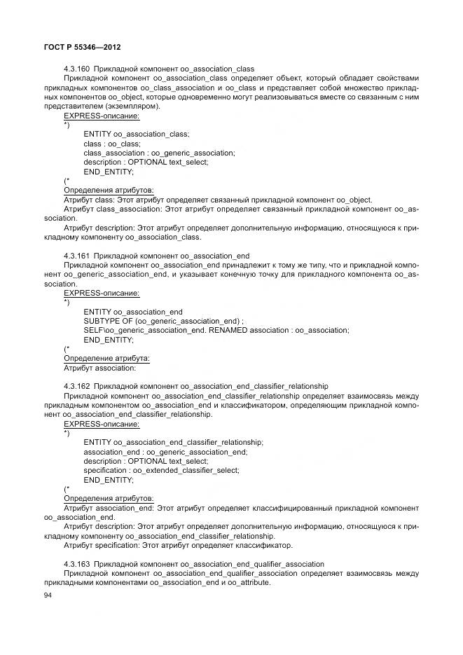 ГОСТ Р 55346-2012, страница 100