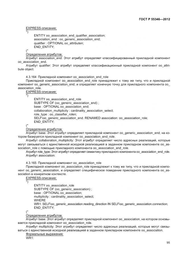 ГОСТ Р 55346-2012, страница 101