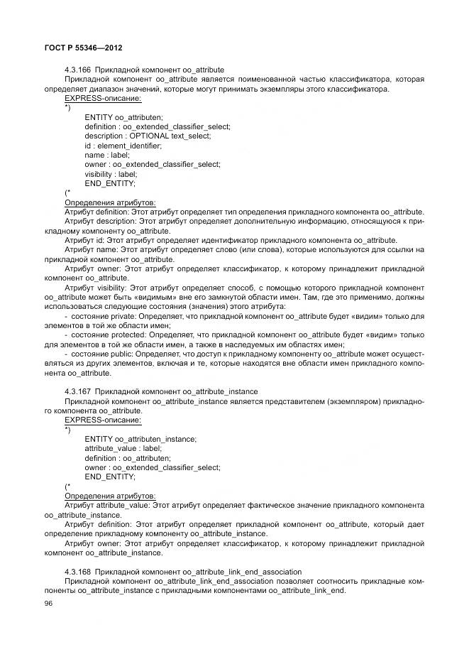 ГОСТ Р 55346-2012, страница 102