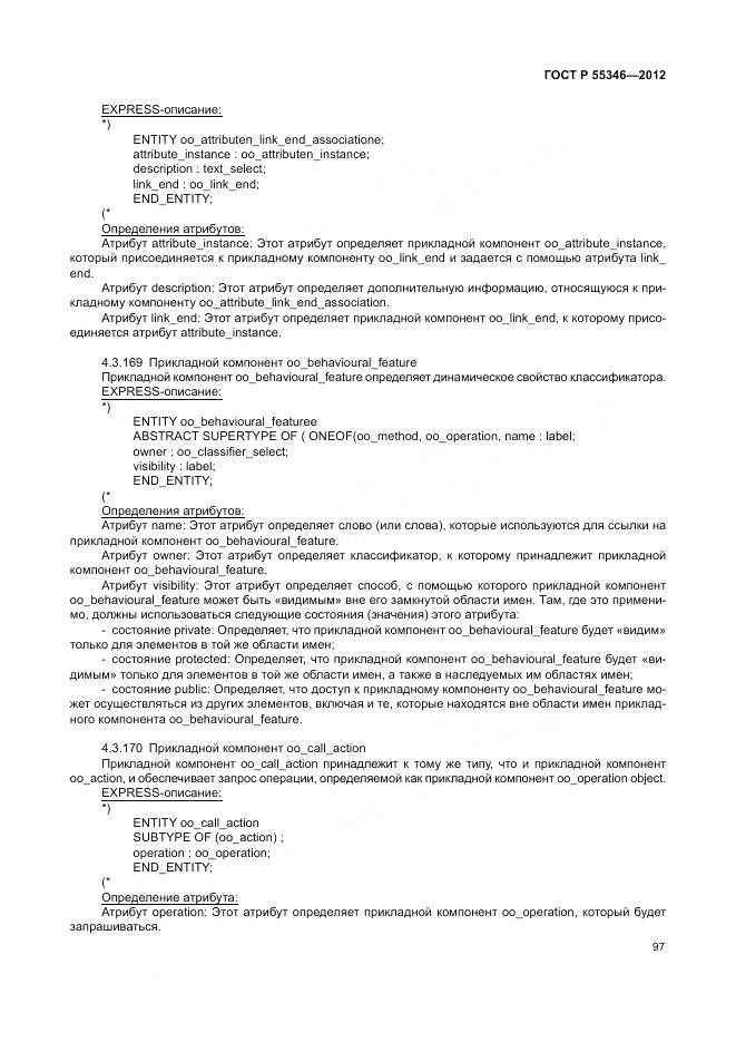 ГОСТ Р 55346-2012, страница 103