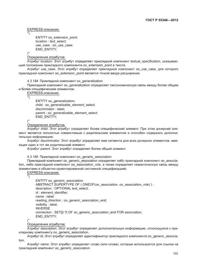 ГОСТ Р 55346-2012, страница 109