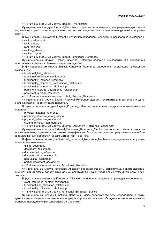 ГОСТ Р 55346-2012, страница 11