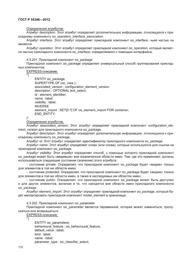 ГОСТ Р 55346-2012, страница 116