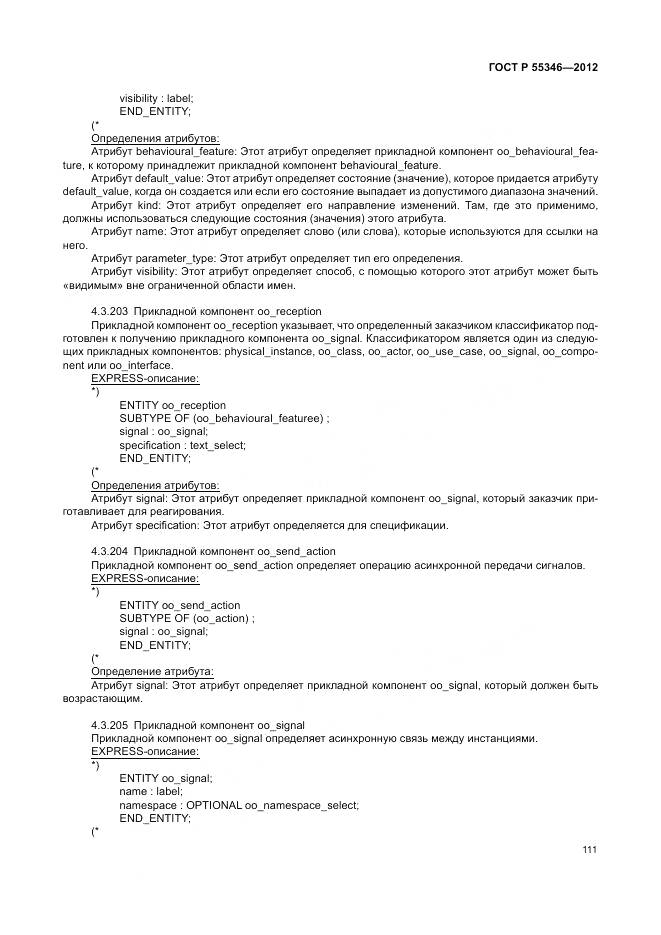 ГОСТ Р 55346-2012, страница 117