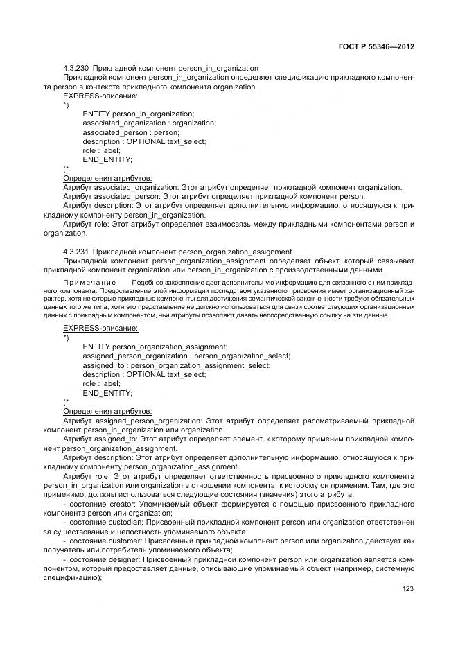 ГОСТ Р 55346-2012, страница 129