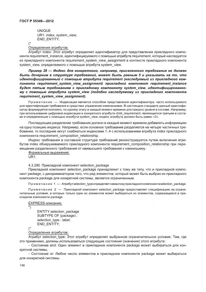 ГОСТ Р 55346-2012, страница 152