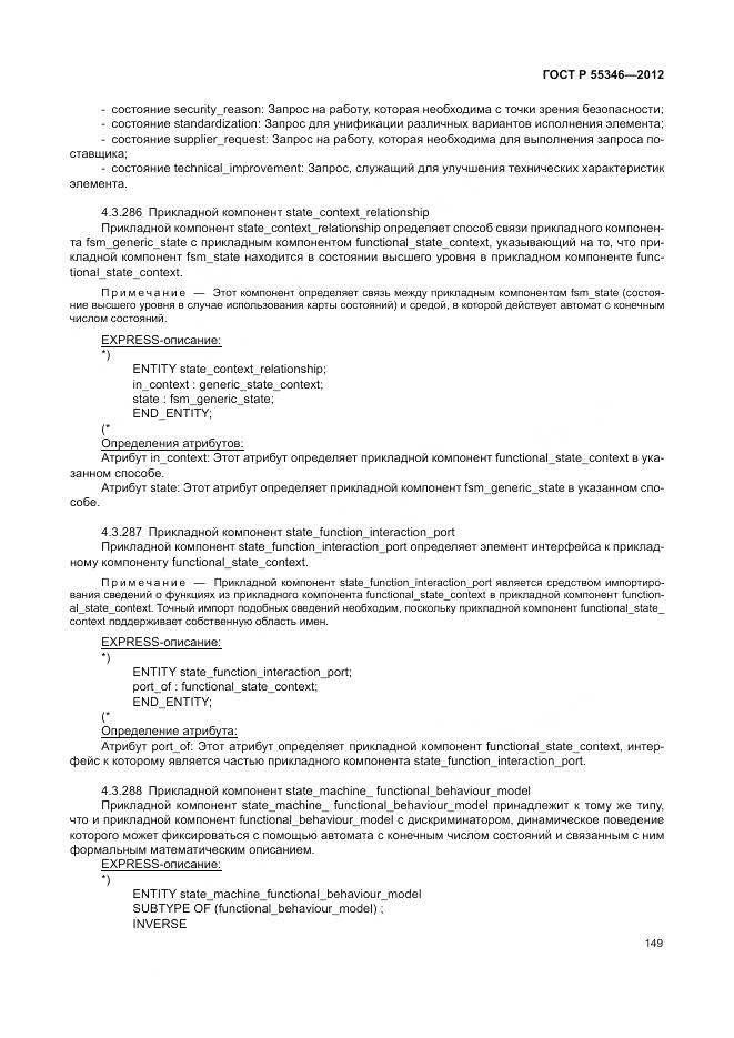 ГОСТ Р 55346-2012, страница 155