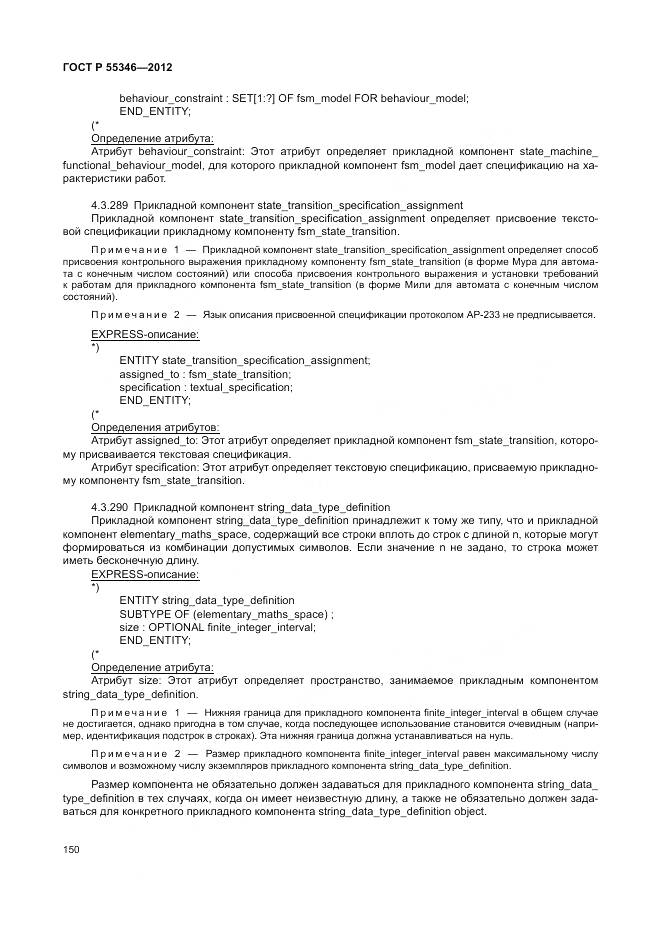 ГОСТ Р 55346-2012, страница 156