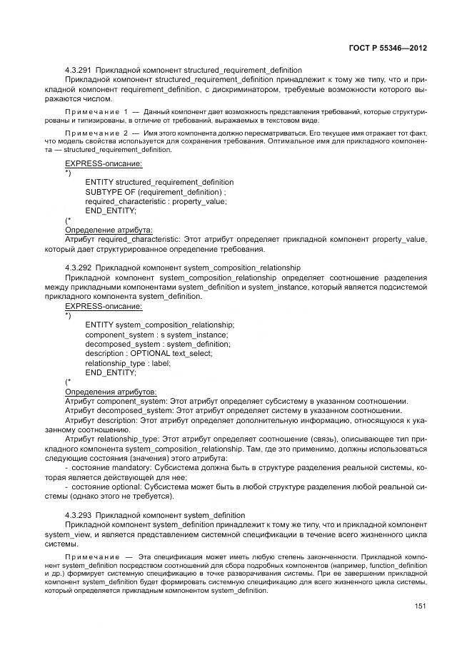 ГОСТ Р 55346-2012, страница 157