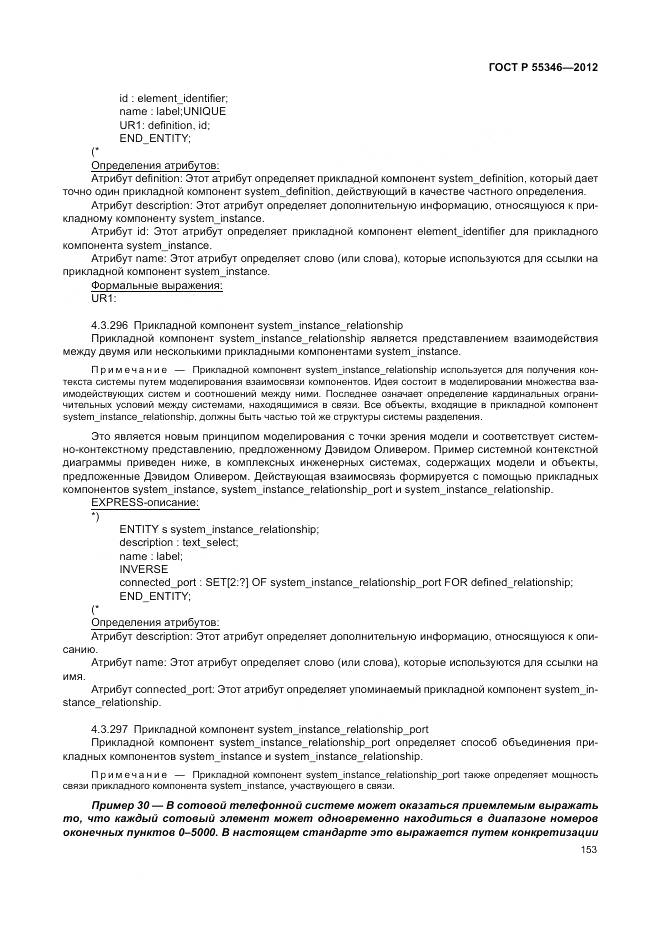 ГОСТ Р 55346-2012, страница 159