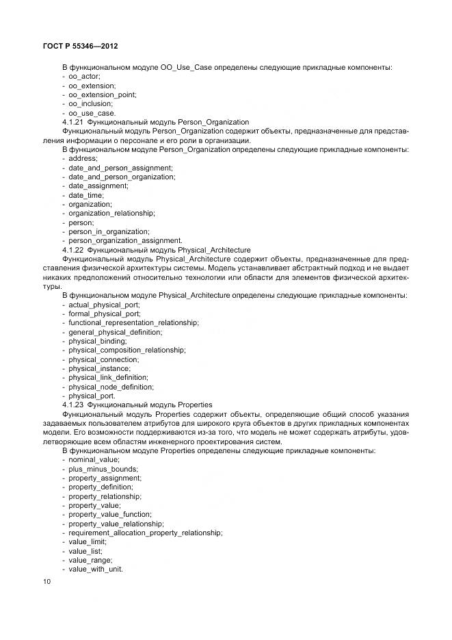 ГОСТ Р 55346-2012, страница 16